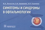 Симптомы и синдромы в офтальмологии