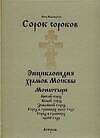 Сорок сороков (в 2-х томах) Том 2 Монастыри Китай-город Белый город Земляной город Город в границах 1917 года Город в границах 1960 года (Энциклопедия храмов Москвы). Паламарчук П. (Аст)
