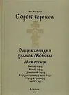 Сорок сороков (в 2-х томах) Том 2 Монастыри Китай-город Белый город Земляной город Город в границах 1917 года Город в границах 1960 года (Энциклопедия храмов Москвы). Паламарчук П. (Аст)