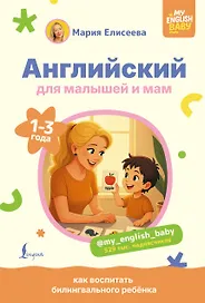 Английский для малышей и мам @my_english_baby. Как воспитать билингвального ребенка