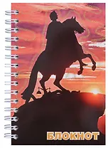 Записная книжка, "Санкт-Петербург, Медный всадник Закат", А6, 120 листов