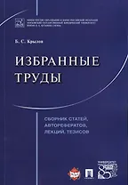 Избранные труды. Сборник статей, авторефератов, лекций, тезисов.