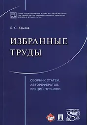 Избранные труды. Сборник статей, авторефератов, лекций, тезисов.
