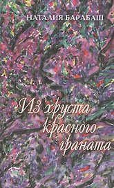 Из хруста красного граната