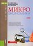 Микроэкономика. Учебное пособие - 0