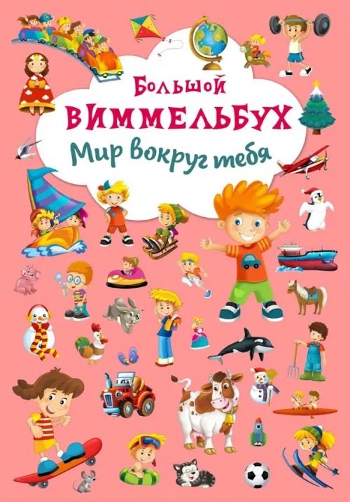 

Большой виммельбух. Мир вокруг тебя.