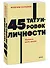 45 татуировок личности. Правила моей жизни. NEON Pocketbooks - 2