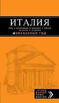 ИТАЛИЯ: Рим, Флоренция, Венеция, Милан, Неаполь, Палермо: путеводитель + карта / 3-е изд., испр. и доп.