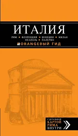 ИТАЛИЯ: Рим, Флоренция, Венеция, Милан, Неаполь, Палермо: путеводитель + карта / 3-е изд., испр. и доп.