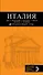 ИТАЛИЯ: Рим, Флоренция, Венеция, Милан, Неаполь, Палермо: путеводитель + карта / 3-е изд., испр. и доп. - 0