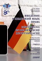 Введение в немецкий язык права = Einführung in die deutsche Rechtssprache: Учебное пособие по юридическому переводу. Уровень B2