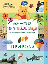 Моя первая энциклопедия с Медвежонком Винни и его друзьями. Природа.-2-е изд.
