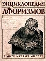 Энциклопедия афоризмов
