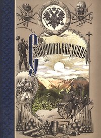 Ставропольеведение 1 ч. (Гаазов)