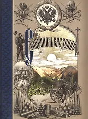 Ставропольеведение 1 ч. (Гаазов)