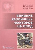 Влияние различных факторов на плод