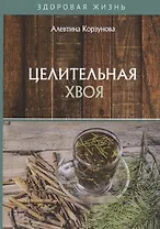 Целительная хвоя