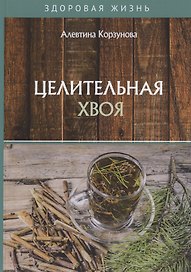 Целительная хвоя