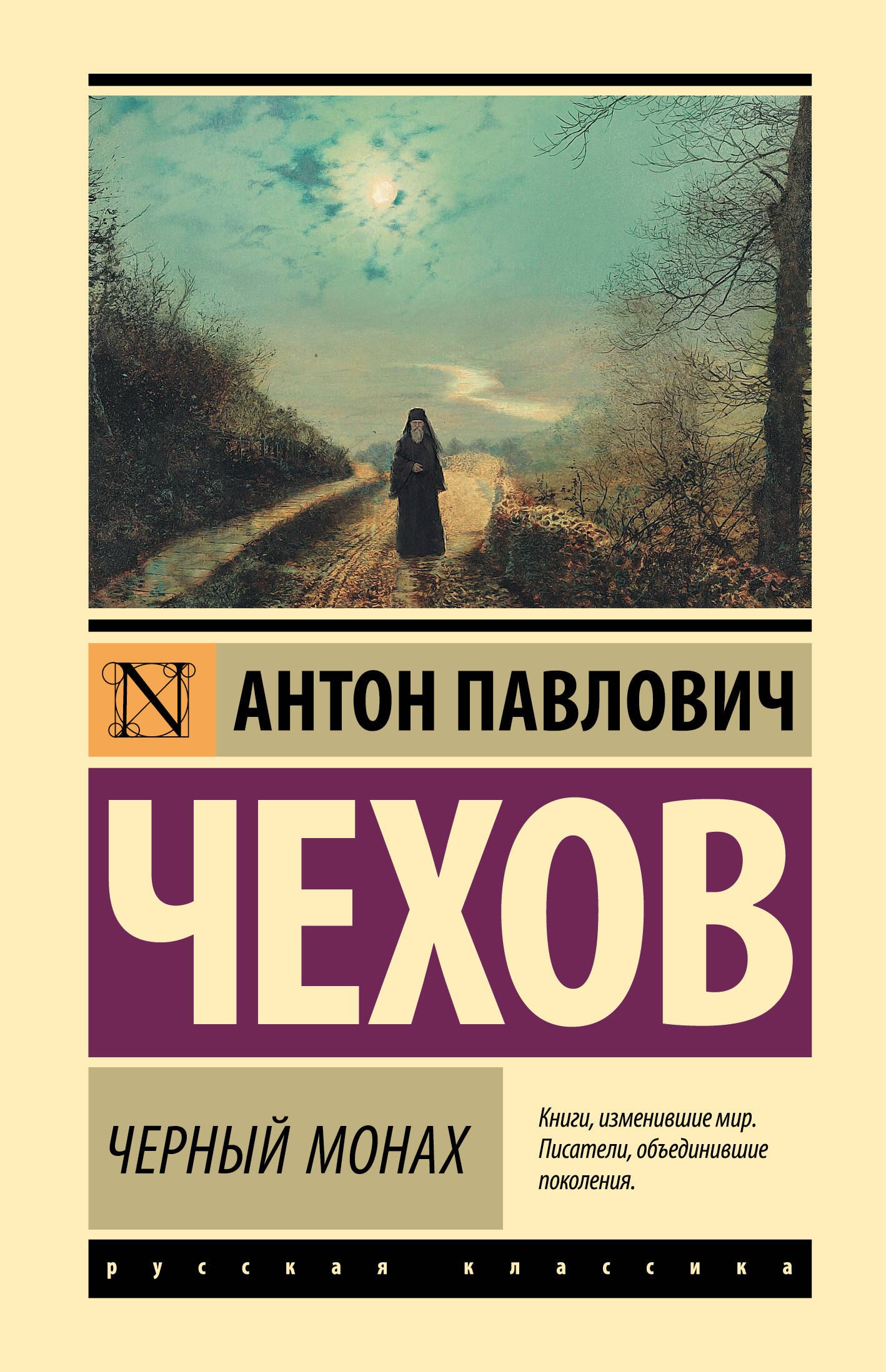 

Черный монах