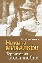 Территория моей любви