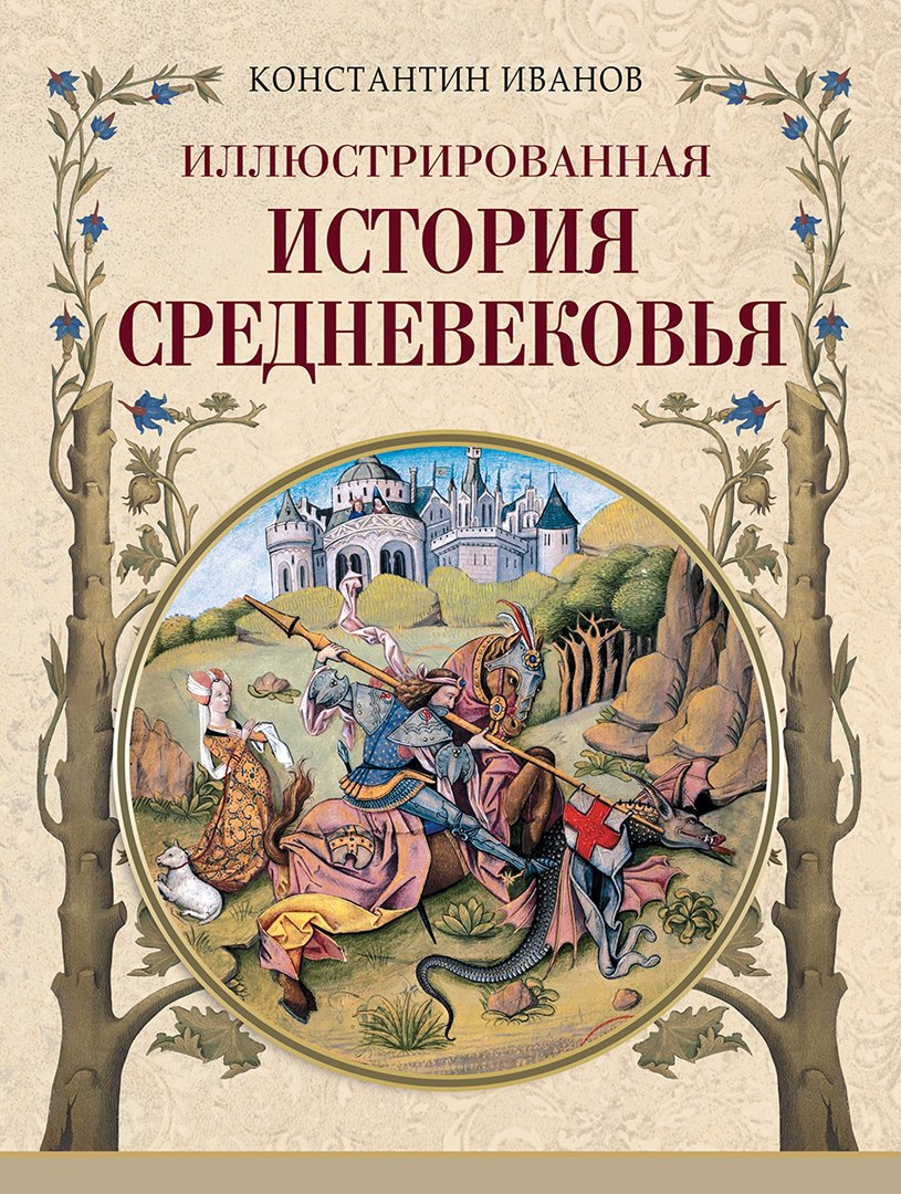 

Иллюстрированная история Средневековья