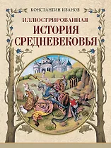 Иллюстрированная история Средневековья