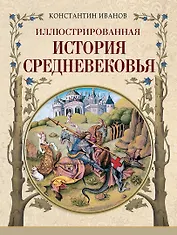 Иллюстрированная история Средневековья