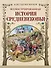 Иллюстрированная история Средневековья - 0