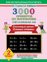3000 примеров по математике (счет в пределах 100)