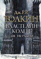 Властелин колец: Две твердыни: трилогия Т. II