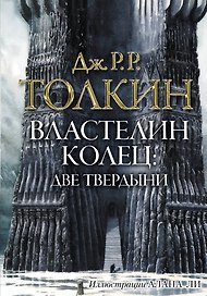 Властелин колец: Две твердыни: трилогия Т. II