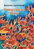 Новая сказка Перро: сказка - 0