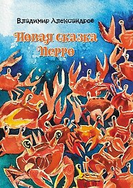 Новая сказка Перро: сказка