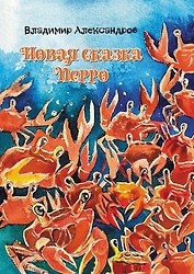 Новая сказка Перро: сказка