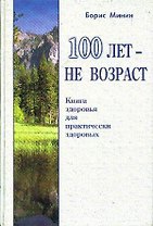 100 лет не возраст. Книга здоровья для здоровых