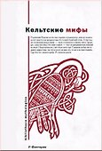 Кельтские мифы (Bibliotheca Mythologica) (супер) - 0