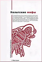 Кельтские мифы (Bibliotheca Mythologica) (супер)