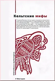 Кельтские мифы (Bibliotheca Mythologica) (супер)