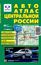 Авто атлас Ценральной России с километровыми столбами м 1:600000
