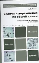 Задачи и упражнения по общей химии учебно-практическое пособие для бакалавров / 14-е изд.