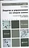 Задачи и упражнения по общей химии учебно-практическое пособие для бакалавров / 14-е изд. - 0