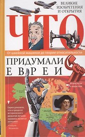 Что придумали евреи. Великие изобретения и открытия. От швейной машинки до теории относительности