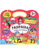 Расраска точка за точкой. Для мальчиков