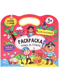 Расраска точка за точкой. Для мальчиков