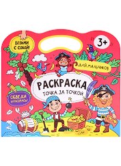 Расраска точка за точкой. Для мальчиков