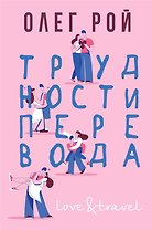 Трудности перевода (с автографом)