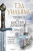 Трон из костей дракона. Том 1 - 0