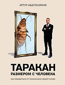 Таракан размером с человека - 0