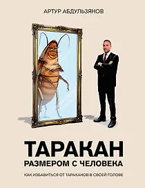 Таракан размером с человека