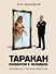 Таракан размером с человека - 0